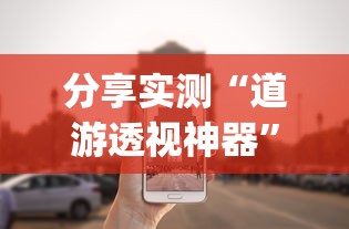 分享实测“道游透视神器”(确实有挂)