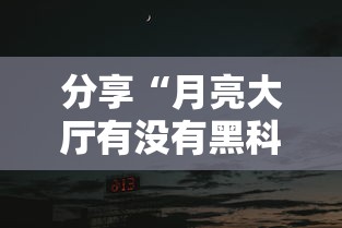 分享“月亮大厅有没有黑科技	”玩家必备神器