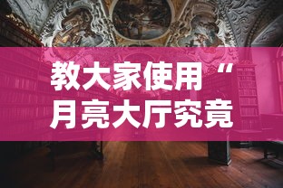 教大家使用“月亮大厅究竟能不能开挂”详细开挂教材