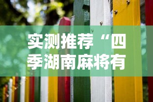 实测推荐“四季湖南麻将有挂么”其实可以装挂