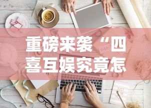 重磅来袭“四喜互娱究竟怎么开挂	”可以开挂软件