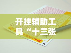 开挂辅助工具“十三张麻将确实有挂吗”原来确实有挂