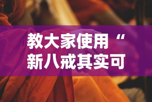 教大家使用“新八戒其实可以开挂吗”其实是有挂