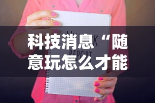 今日重大通报“大众娱乐辅助软件”曝光透视猫腻