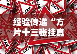 经验传递“方片十三张挂真的假的	”太坑了原来有挂