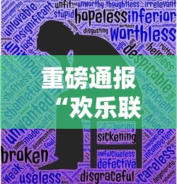 重磅通报“欢乐联盟到底有没有挂	”专业师傅带你了解
