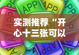 实测推荐“开心十三张可以开挂吗真可以装挂 实测推荐“开心十三张可以开挂吗真可以装挂