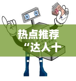 经验传递“金牌娱乐确实是有挂吗”可以辅助