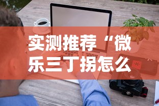 重磅来袭“微乐跑得快有什么挂”真的有挂