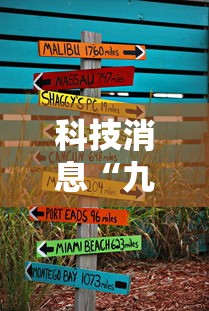 【成都通报9例病例:活动轨迹复杂,成都有病例】 【成都通报9例病例:活动轨迹复杂,成都有病例】