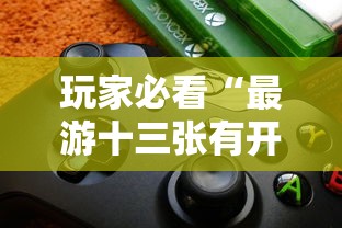 玩家必看“最游十三张有开挂工具吗”可以开挂软件