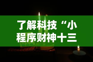 了解科技“小程序财神十三张可不可以开挂	”详细开挂步骤