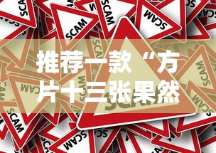 推荐一款“方片十三张果然有挂	”事实上真的有挂