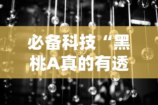 必备科技“黑桃A真的有透视挂吗	”详细分享步骤
