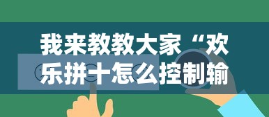 重磅通报“微乐广西怎么一直输”玩家必备神器
