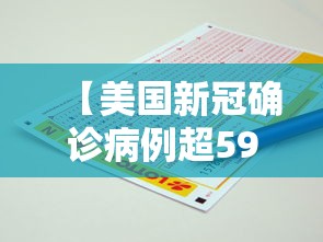 【美国新冠确诊病例超595万例,美国新冠确诊病例超595万例了吗】 【美国新冠确诊病例超595万例,美国新冠确诊病例超595万例了吗】