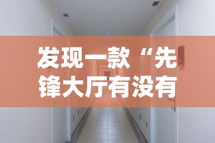 科技消息“大众娱乐透视神器下载”其实确实有挂