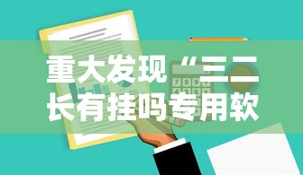 玩家必看“微乐湖南麻将有没有辅助”分享详细开挂教程