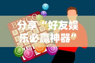 最新消息“微乐四川麻将其实可以开挂”详细分享步骤