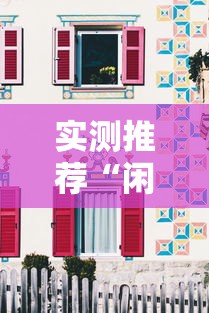 实测推荐“闲聚大联盟真的有透视挂吗	”用挂教程