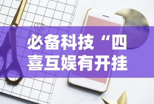 必备科技“四喜互娱有开挂工具吗”可以辅助