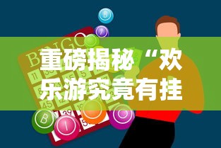 重磅揭秘“欢乐游究竟有挂吗”开挂神器