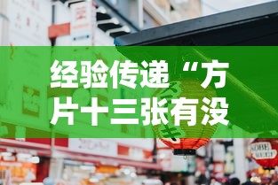 经验传递“方片十三张有没有人有挂其实可以装挂 经验传递“方片十三张有没有人有挂其实可以装挂