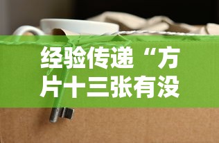 经验传递“方片十三张有没有人有挂其实可以装挂 经验传递“方片十三张有没有人有挂其实可以装挂