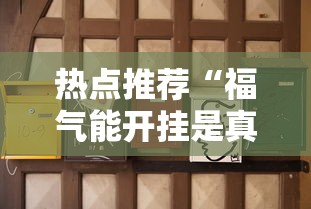 必备科技“皮皮云南麻将可不可以开透视挂”详细开挂步骤