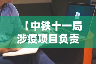 【中铁十一局涉疫项目负责人鞠躬致歉/中铁十一局罚650万是真的吗吗】 【中铁十一局涉疫项目负责人鞠躬致歉/中铁十一局罚650万是真的吗吗】