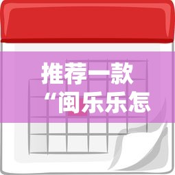 推荐一款“闽乐乐怎么辅助 ”开挂教学