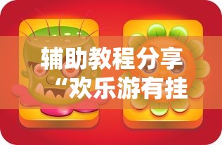 教大家使用“锋游科技怎么控制输赢”(确实有挂)