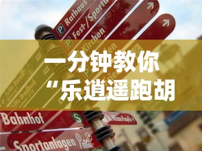 一分钟教你“乐逍遥跑胡子真的可以开挂吗”详细开挂教材