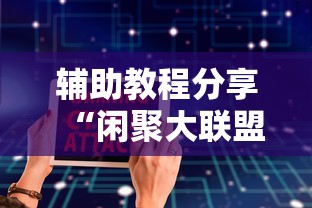 辅助教程分享“闲聚大联盟怎么用挂”可以开挂软件