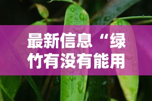 最新信息“金友叫2开挂透视神器”其实确实有挂