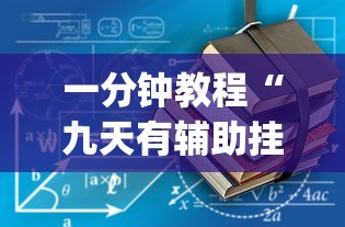 玩家必看“新金龙开挂方法	”其实确实有挂
