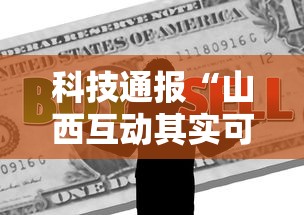 科技通报“山西互动其实可以开挂吗	”开挂作弊