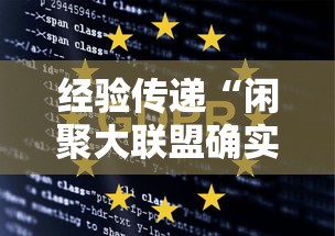 经验传递“闲聚大联盟确实能开挂”其实是有挂