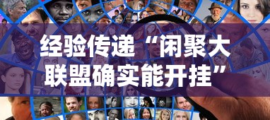 经验传递“闲聚大联盟确实能开挂	”其实是有挂