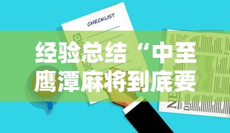 经验总结“中至鹰潭麻将到底要怎么用挂”开挂教学