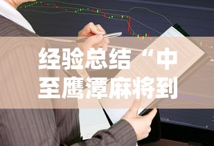 经验总结“中至鹰潭麻将到底要怎么用挂	”开挂教学