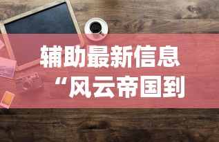 技术解答“雀神麻将有挂么”开挂神器