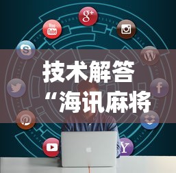 技术解答“海讯麻将有辅助挂吗”(其实有挂)