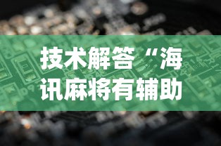 技术解答“海讯麻将有辅助挂吗	”(其实有挂)