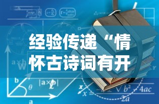 经验传递“情怀古诗词有开挂工具吗”详细开挂教材