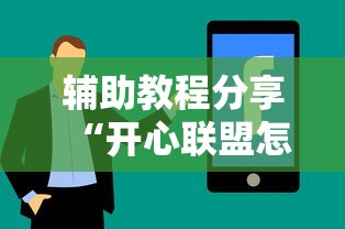 辅助教程分享“开心联盟怎么开挂(确实有挂) 辅助教程分享“开心联盟怎么开挂(确实有挂)