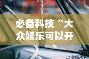 必备科技“大众娱乐可以开挂吗有挂的”[确实真的有挂]