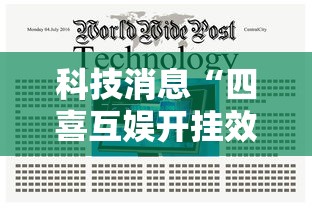 科技消息“四喜互娱开挂效果可以辅助 科技消息“四喜互娱开挂效果可以辅助