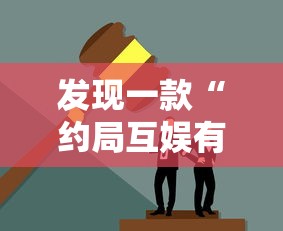 发现一款“约局互娱有没有黑科技”2026用挂