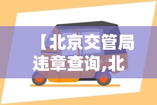 【北京交管局违章查询,北京交管局违章查询网】
